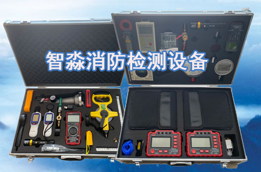 消防评估和消防维保检测办理所需的检测设备有哪些？