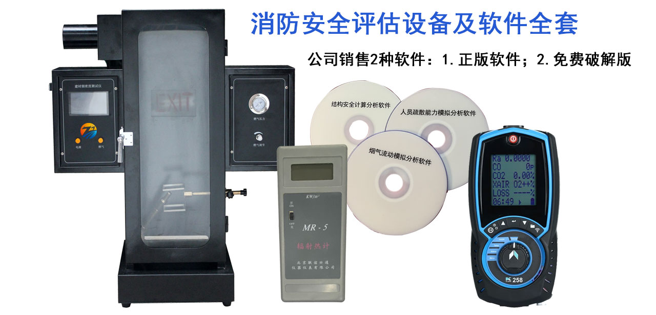 消防安全评估设备和软件
