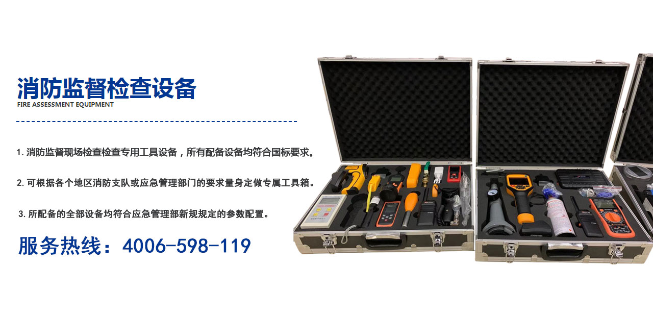 消防监督技术装备仪器箱