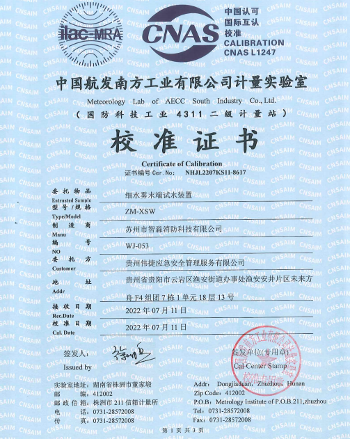 ZM-XSW细水雾末端试水装置校准报告